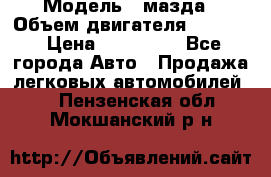  › Модель ­ мазда › Объем двигателя ­ 1 300 › Цена ­ 145 000 - Все города Авто » Продажа легковых автомобилей   . Пензенская обл.,Мокшанский р-н